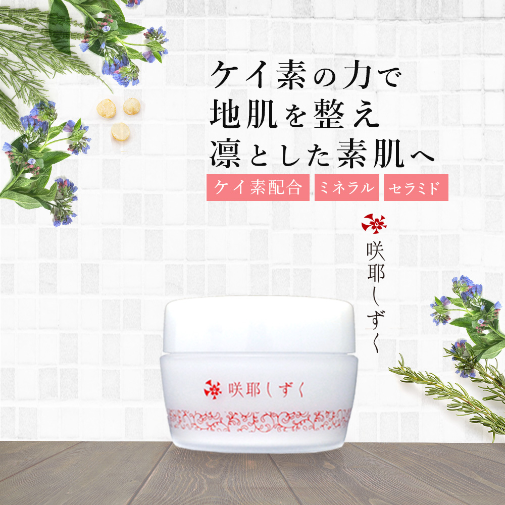 ケイ素化粧品 咲耶しずく (さくやしずく) 全身クリーム | きらり